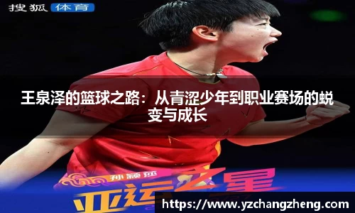 王泉泽的篮球之路：从青涩少年到职业赛场的蜕变与成长