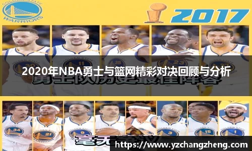 2020年NBA勇士与篮网精彩对决回顾与分析