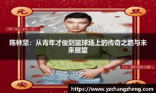 陈林坚：从青年才俊到篮球场上的传奇之路与未来展望