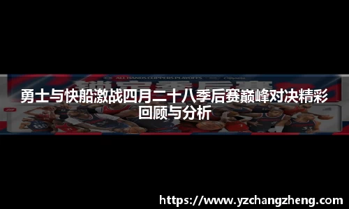 勇士与快船激战四月二十八季后赛巅峰对决精彩回顾与分析