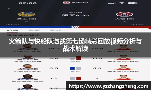 火箭队与快船队激战第七场精彩回放视频分析与战术解读