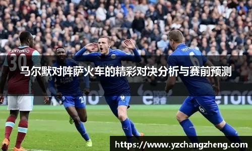 马尔默对阵萨火车的精彩对决分析与赛前预测