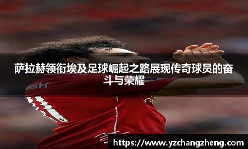 萨拉赫领衔埃及足球崛起之路展现传奇球员的奋斗与荣耀