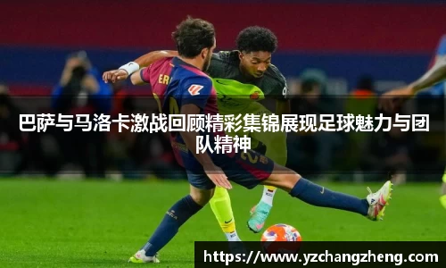 巴萨与马洛卡激战回顾精彩集锦展现足球魅力与团队精神