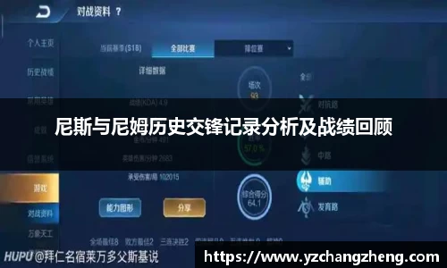 尼斯与尼姆历史交锋记录分析及战绩回顾