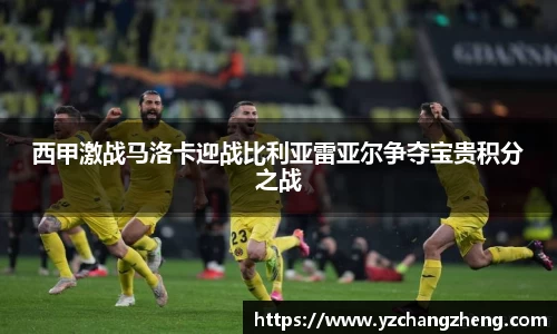 西甲激战马洛卡迎战比利亚雷亚尔争夺宝贵积分之战